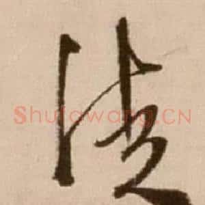 徒
