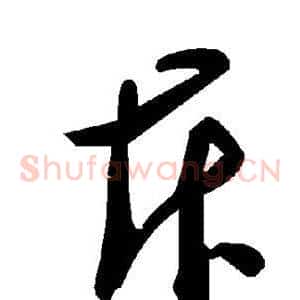 斥