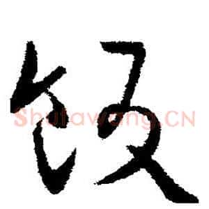 饭