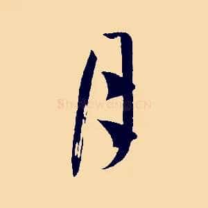 月
