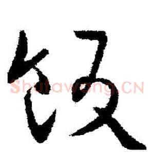 飯