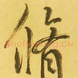 脩