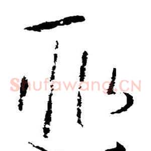 匪