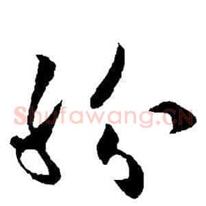 纷