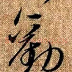 勸