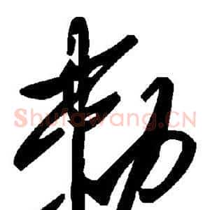 敕