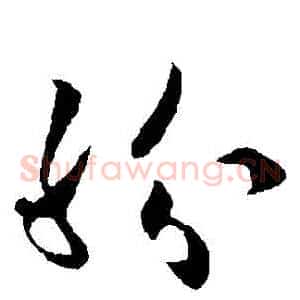 紛