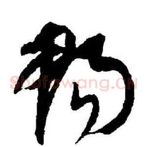 暢