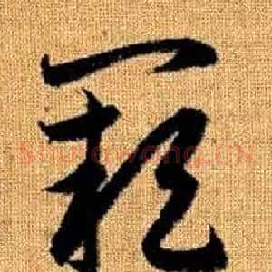 阙