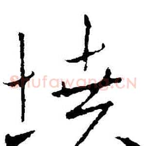 墳