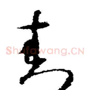 封