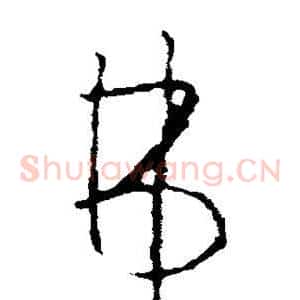 弗