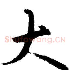 大