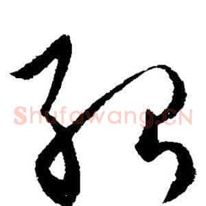 殆