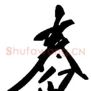 舂
