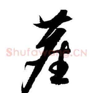 尘