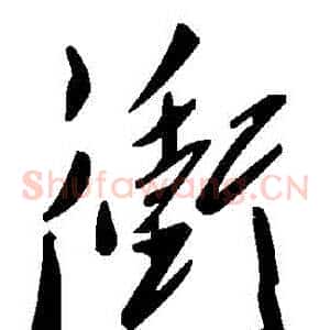 衝