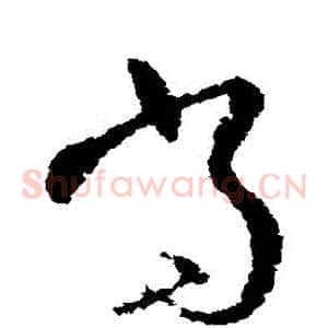 噹