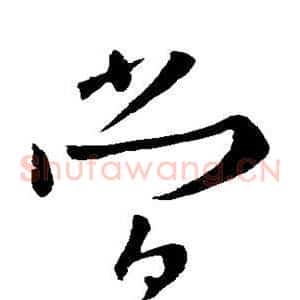 当