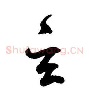 玄