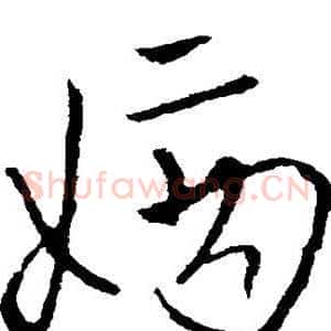 嫡