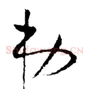 弟