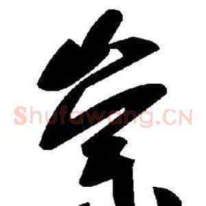 崇