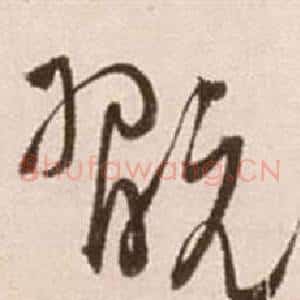 玩