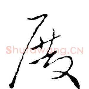 殿