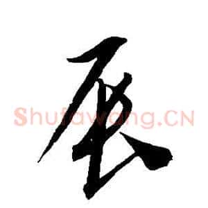 辰