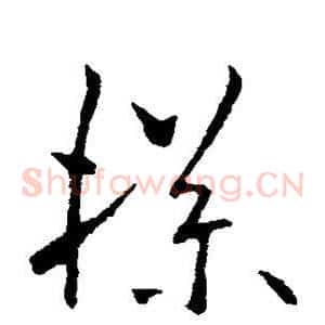 牒