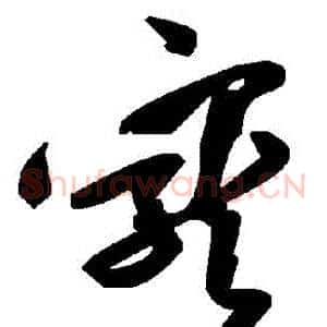 寵