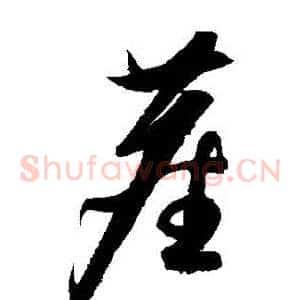 塵