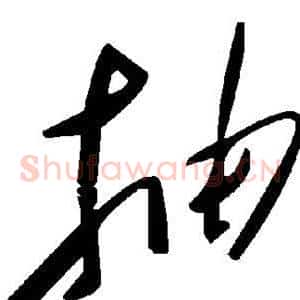 抽