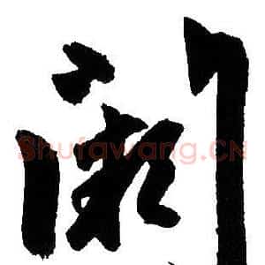 闕