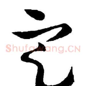 定