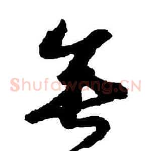 垂
