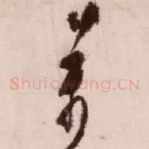 萬