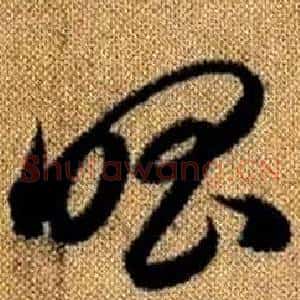 唱