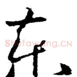 東