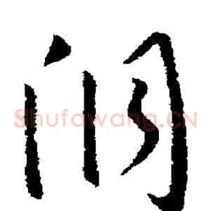 洞