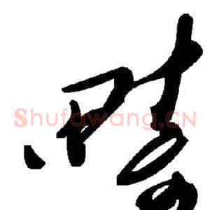 畴