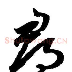 寻