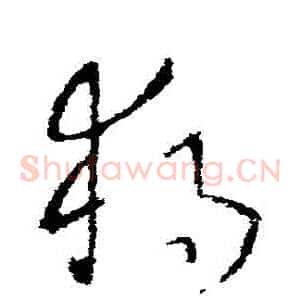 獨