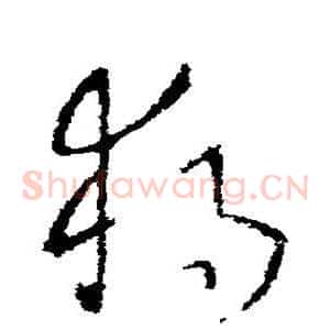 独