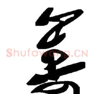筹