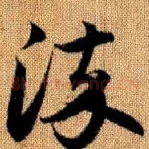 染