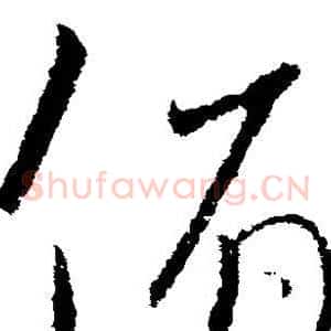俯