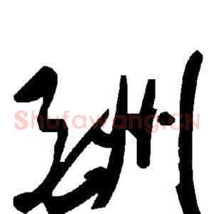 酬
