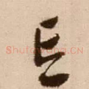 忘